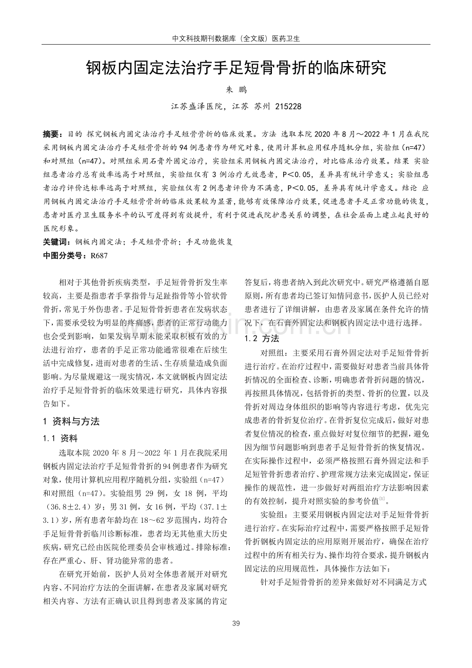 钢板内固定法治疗手足短骨骨折的临床研究.pdf_第1页