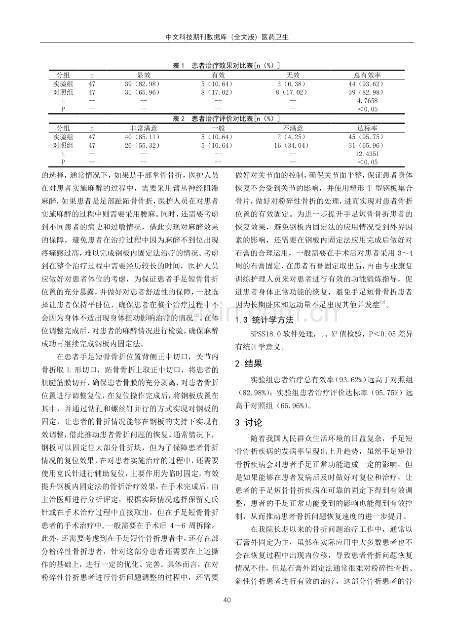 钢板内固定法治疗手足短骨骨折的临床研究.pdf_第2页