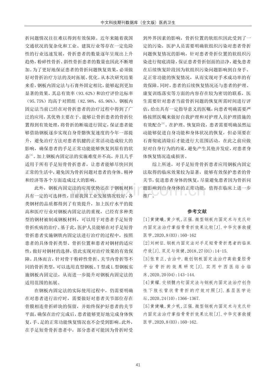 钢板内固定法治疗手足短骨骨折的临床研究.pdf_第3页