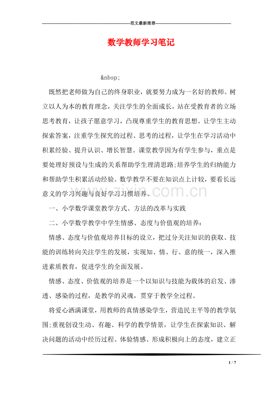 数学教师学习笔记.doc_第1页