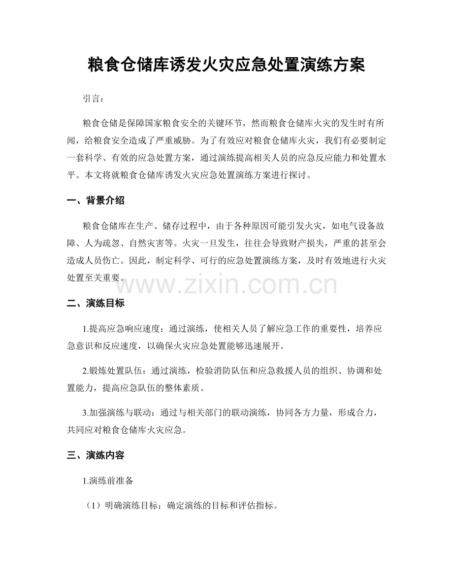 粮食仓储库诱发火灾应急处置演练方案.docx_第1页