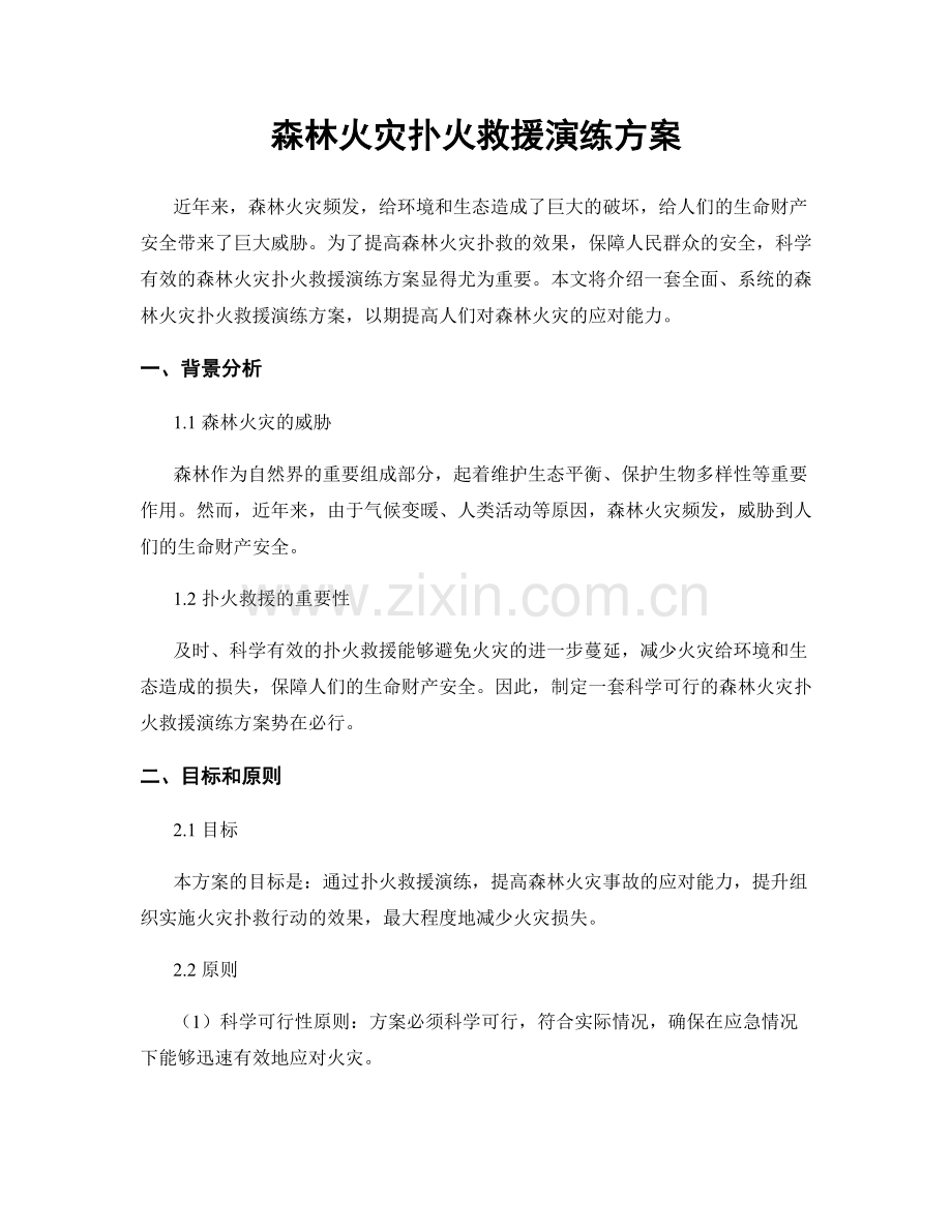 森林火灾扑火救援演练方案.docx_第1页