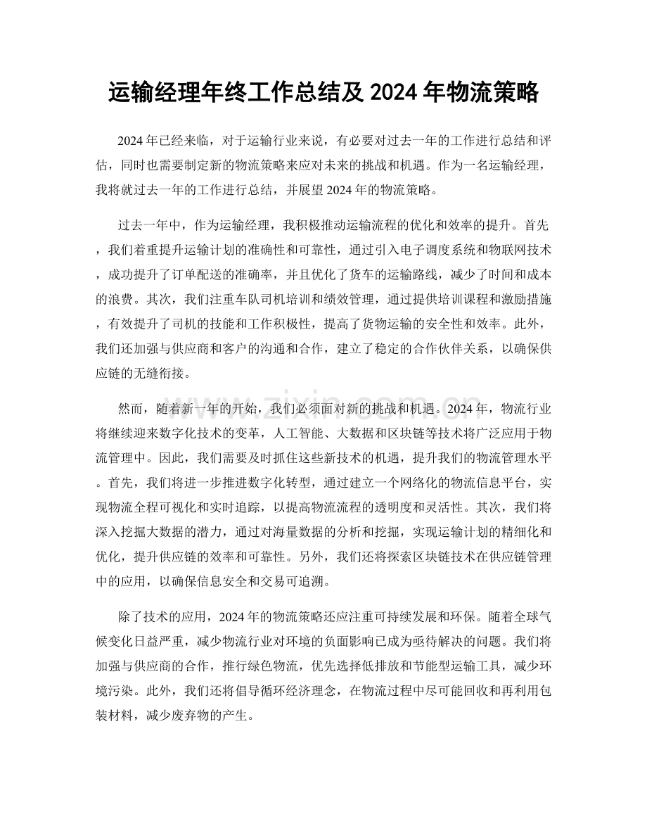 运输经理年终工作总结及2024年物流策略.docx_第1页