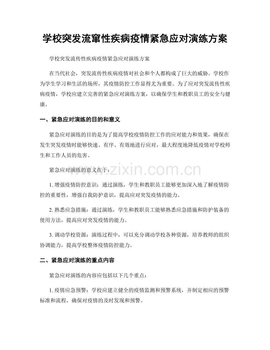 学校突发流窜性疾病疫情紧急应对演练方案.docx_第1页