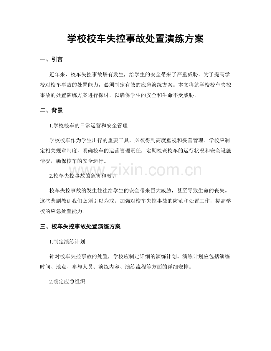 学校校车失控事故处置演练方案.docx_第1页