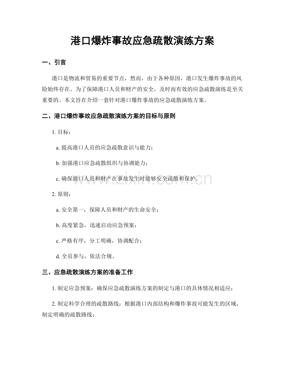 港口爆炸事故应急疏散演练方案.docx_第1页