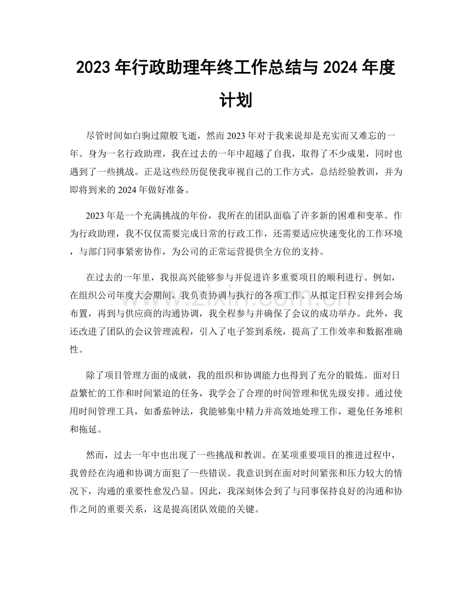 2023年行政助理年终工作总结与2024年度计划.docx_第1页