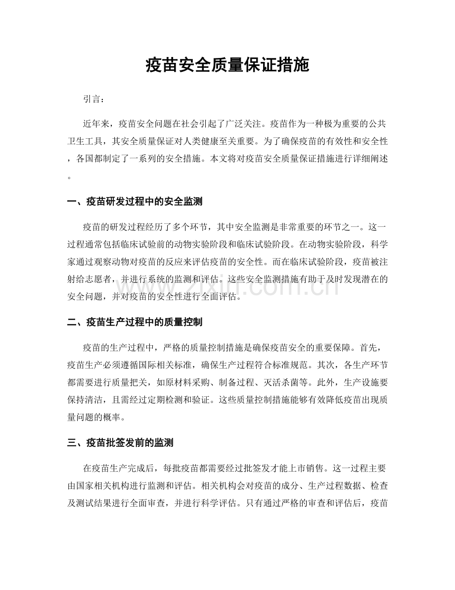 疫苗安全质量保证措施.docx_第1页