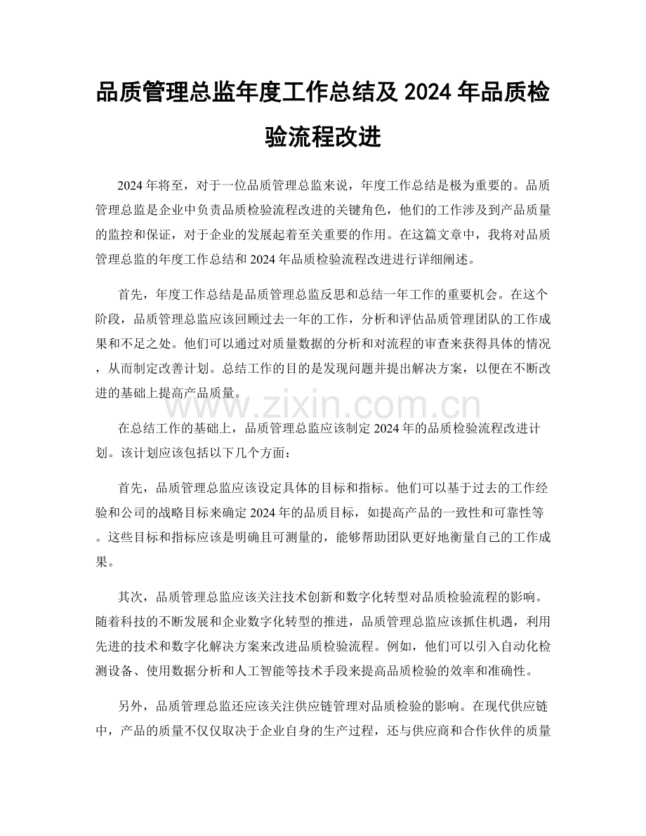 品质管理总监年度工作总结及2024年品质检验流程改进.docx_第1页