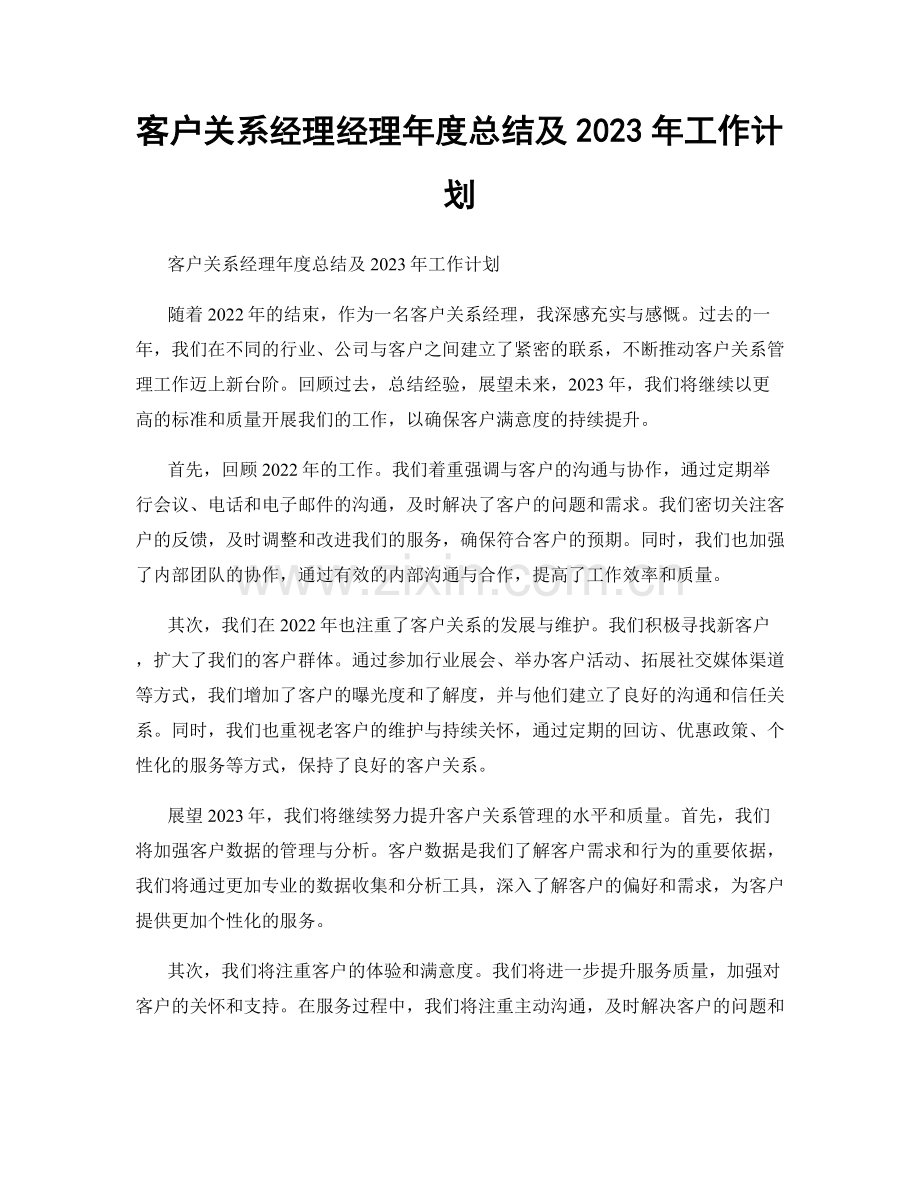 客户关系经理经理年度总结及2023年工作计划.docx_第1页