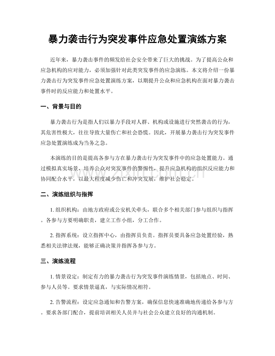 暴力袭击行为突发事件应急处置演练方案.docx_第1页