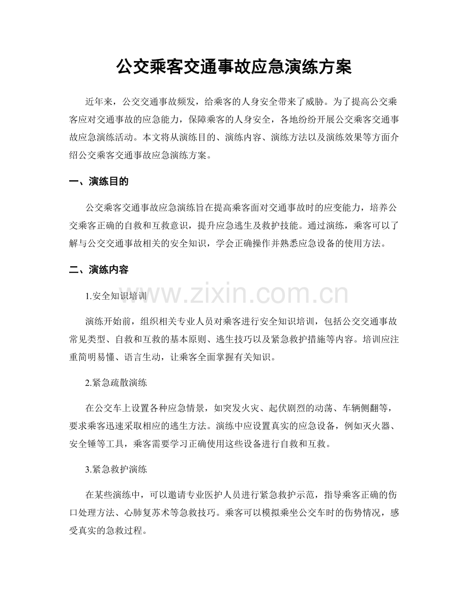 公交乘客交通事故应急演练方案.docx_第1页