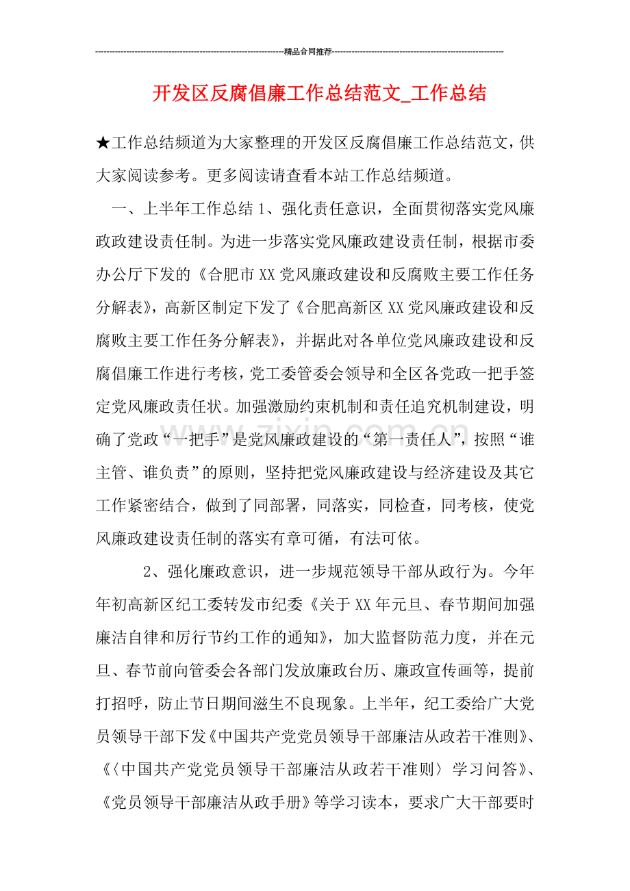 开发区反腐倡廉工作总结范文.doc_第1页