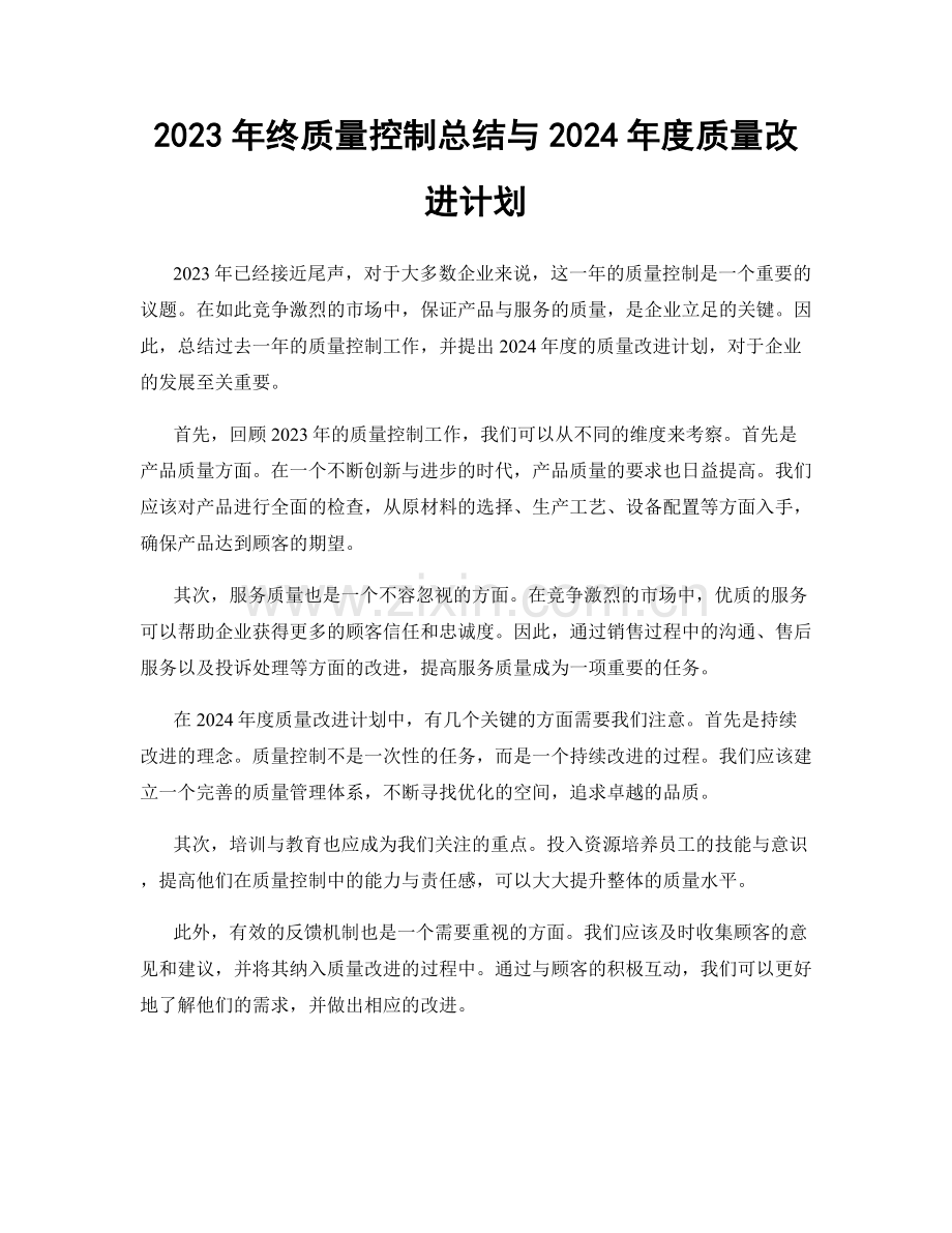 2023年终质量控制总结与2024年度质量改进计划.docx_第1页