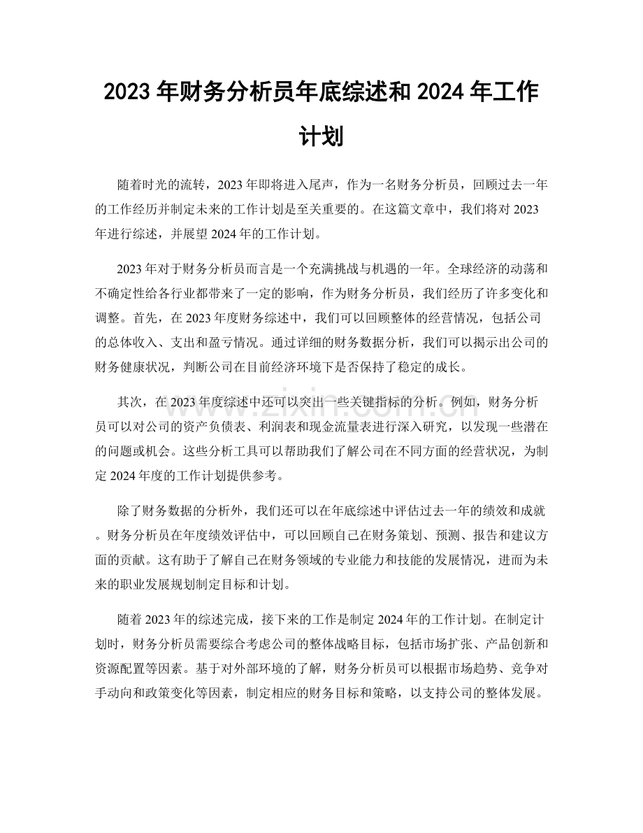 2023年财务分析员年底综述和2024年工作计划.docx_第1页