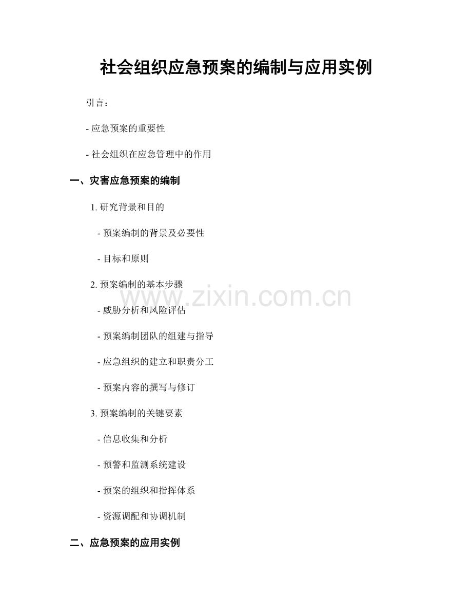 社会组织应急预案的编制与应用实例.docx_第1页
