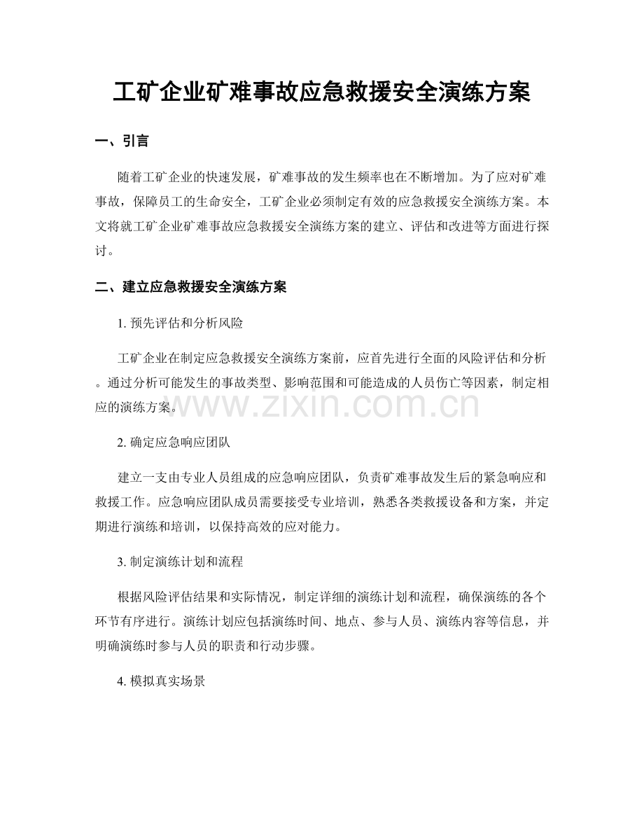 工矿企业矿难事故应急救援安全演练方案.docx_第1页