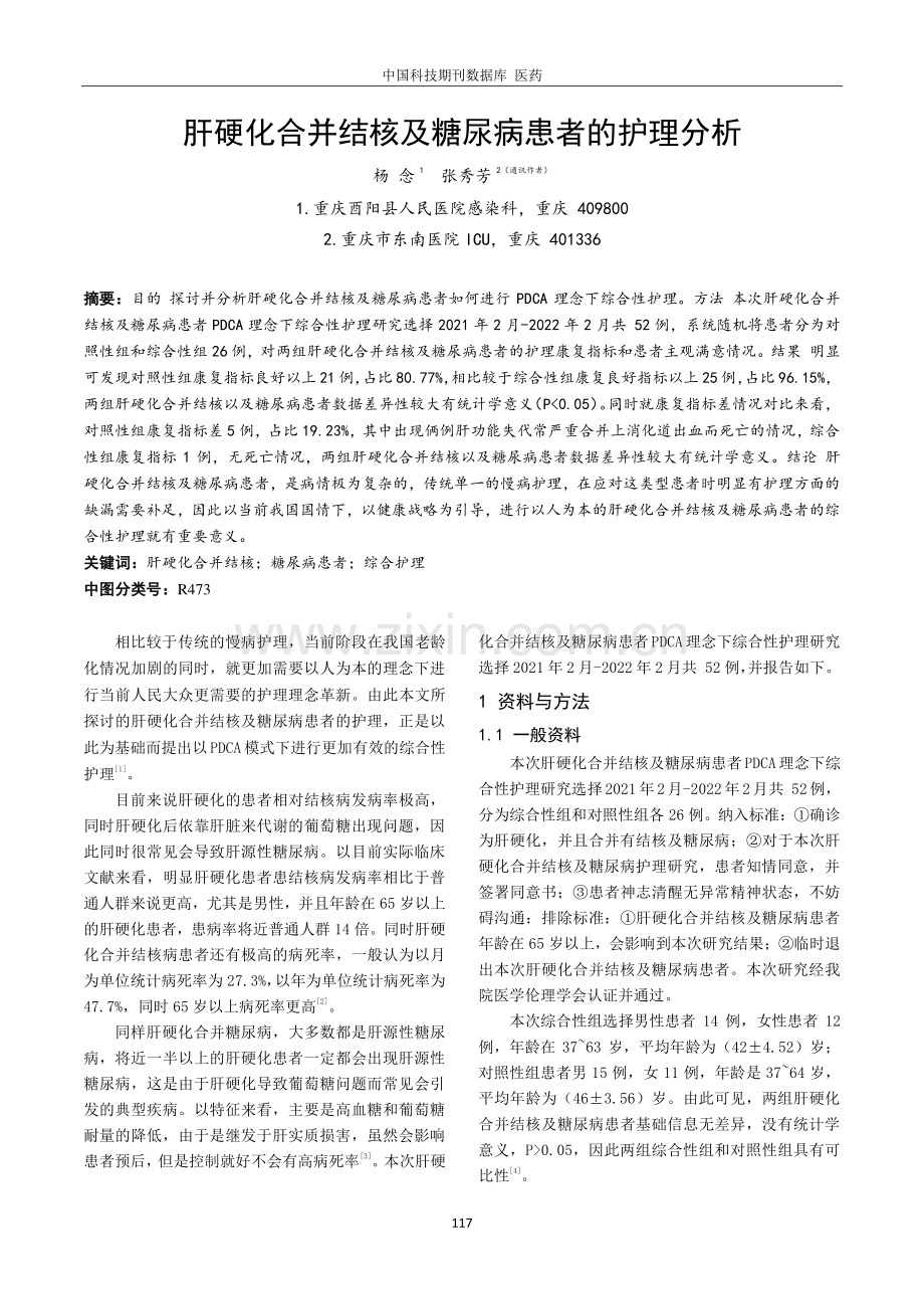 肝硬化合并结核及糖尿病患者的护理分析.pdf_第1页