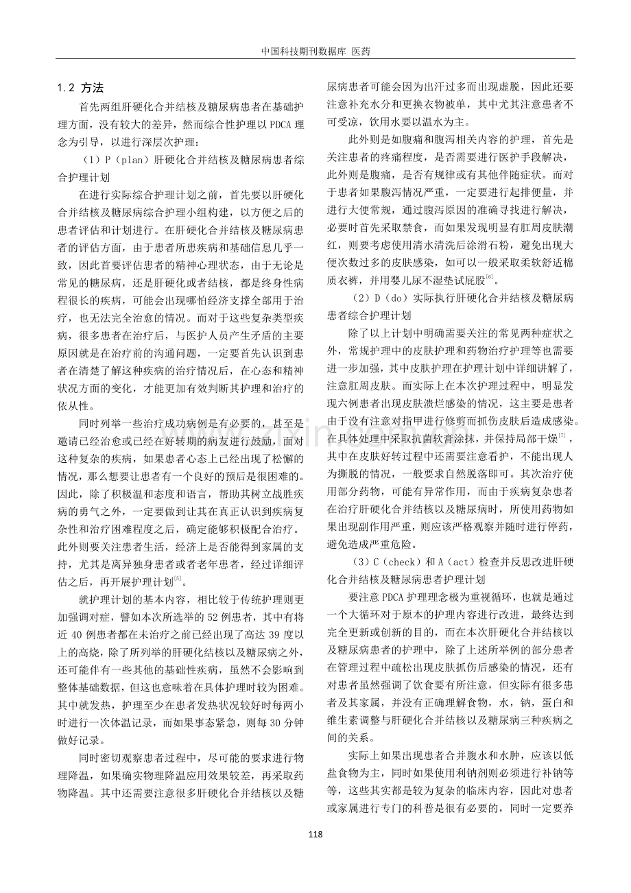 肝硬化合并结核及糖尿病患者的护理分析.pdf_第2页