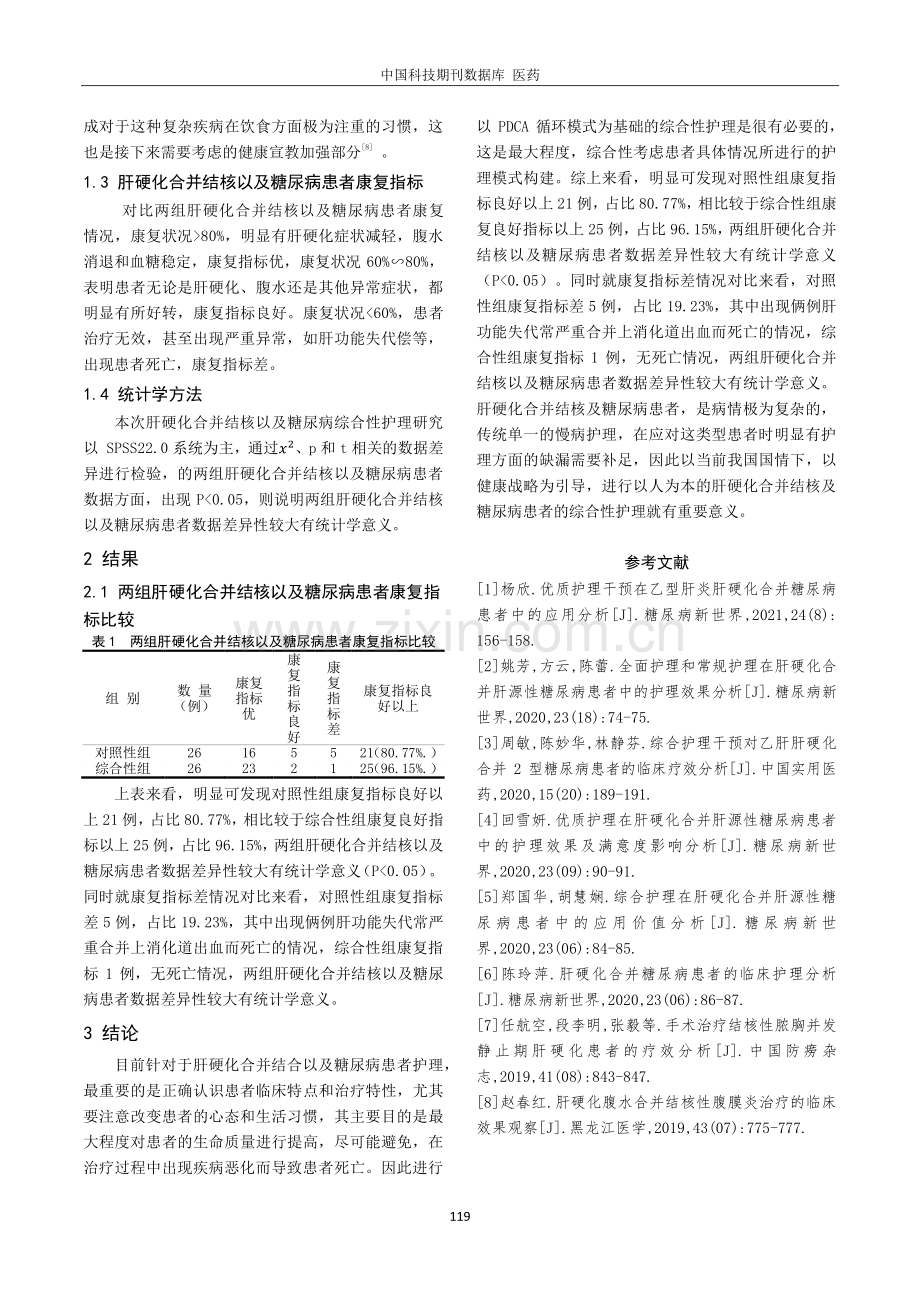 肝硬化合并结核及糖尿病患者的护理分析.pdf_第3页