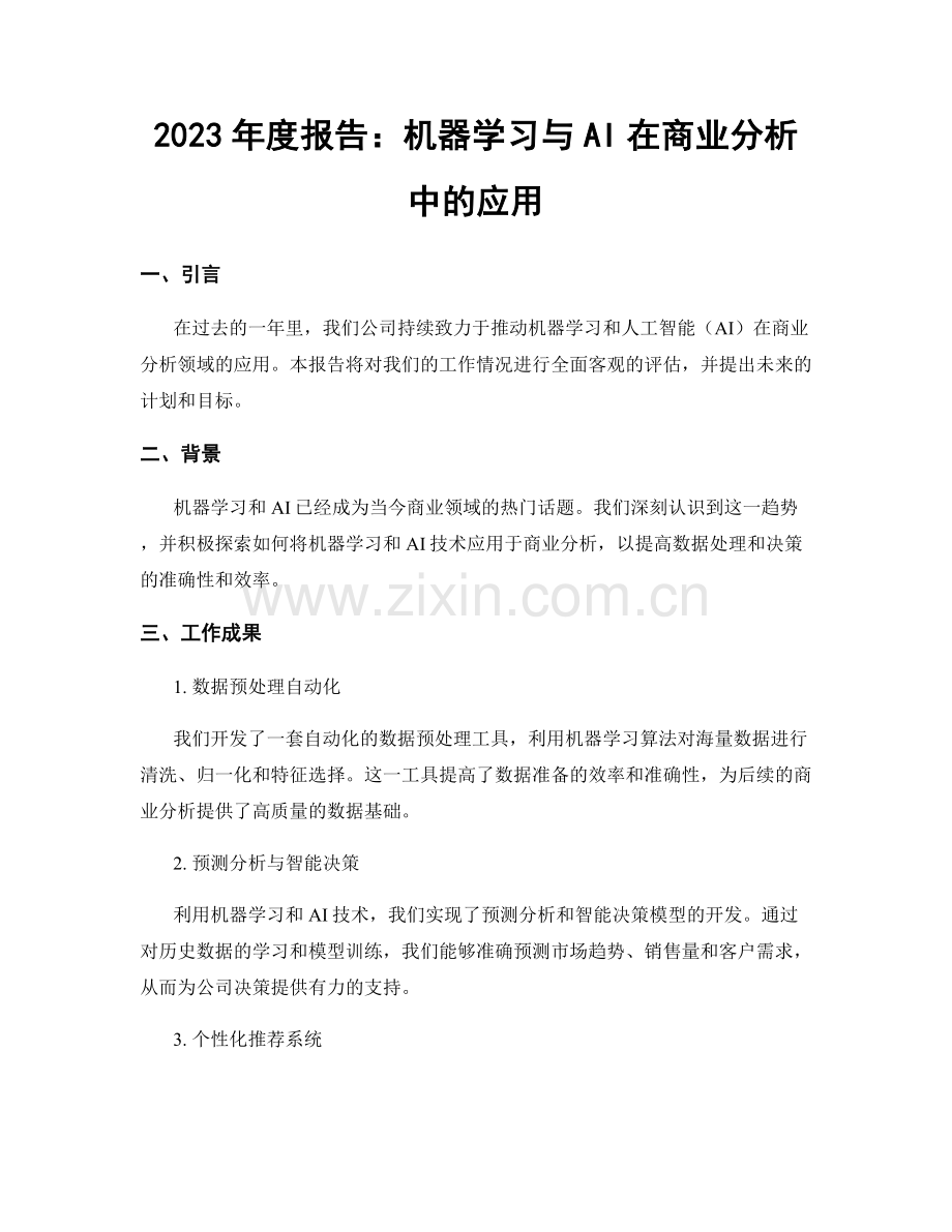 2023年度报告：机器学习与AI在商业分析中的应用.docx_第1页