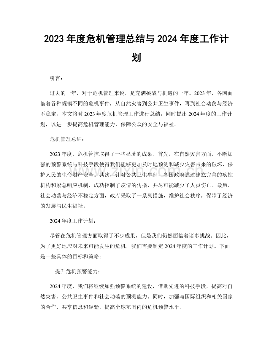 2023年度危机管理总结与2024年度工作计划.docx_第1页