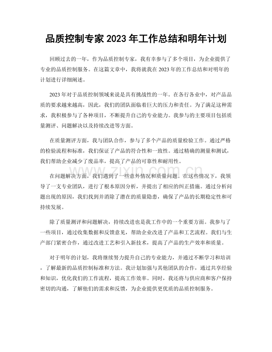 品质控制专家2023年工作总结和明年计划.docx_第1页