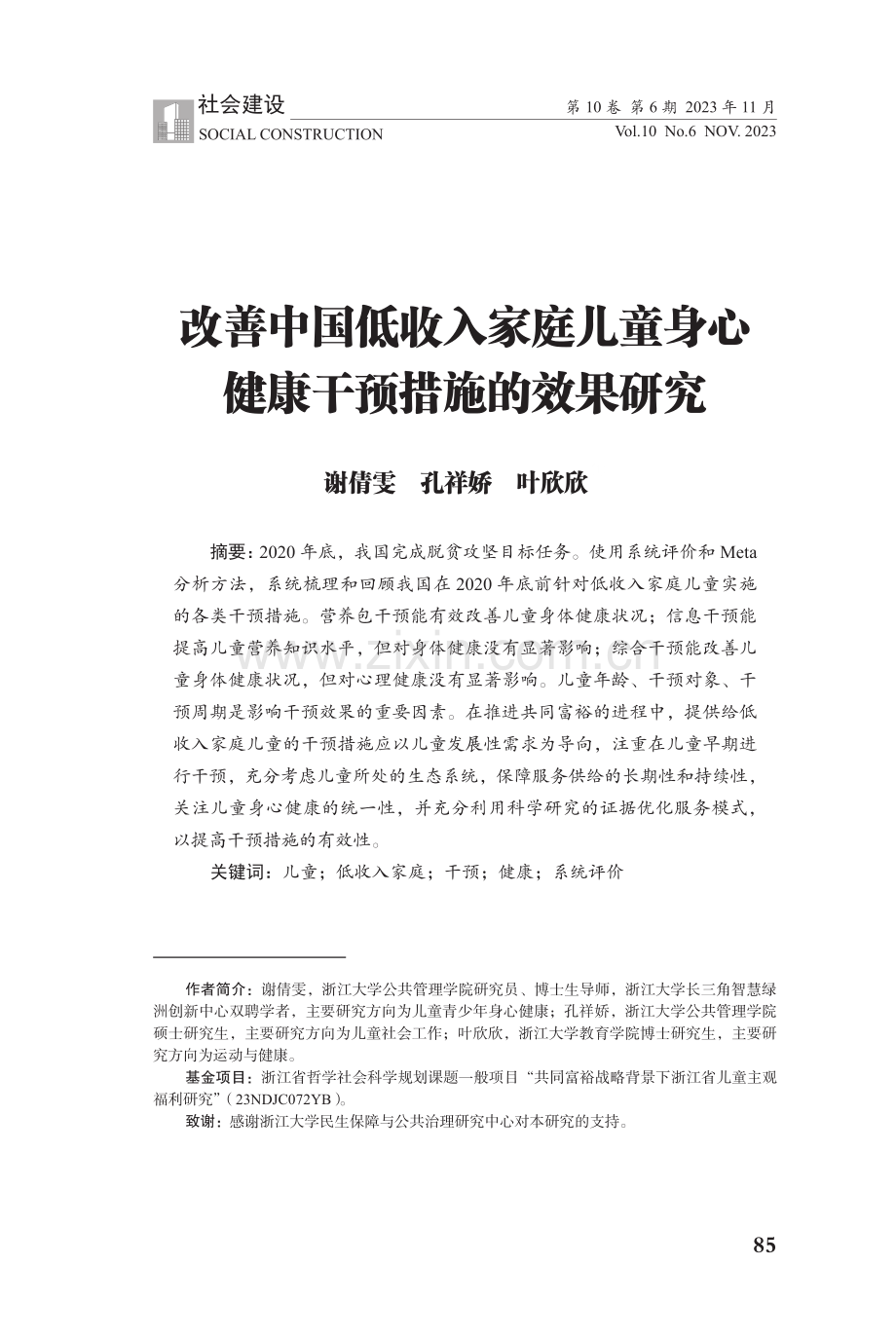 改善中国低收入家庭儿童身心健康干预措施的效果研究.pdf_第1页