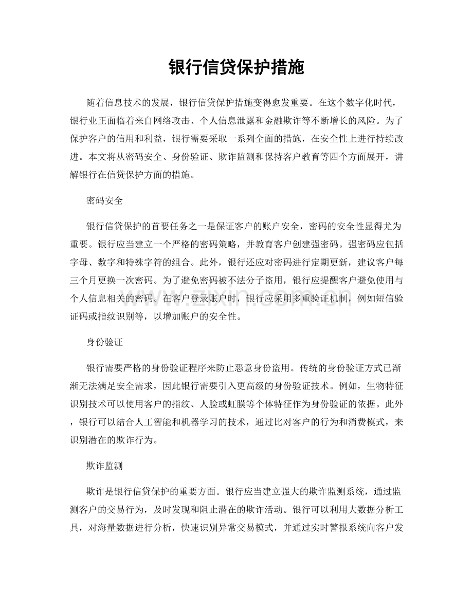 银行信贷保护措施.docx_第1页