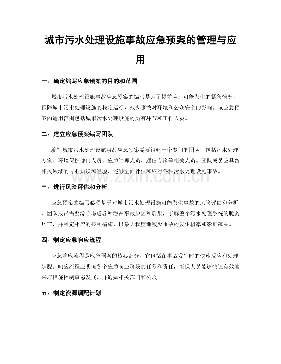 城市污水处理设施事故应急预案的管理与应用.docx_第1页