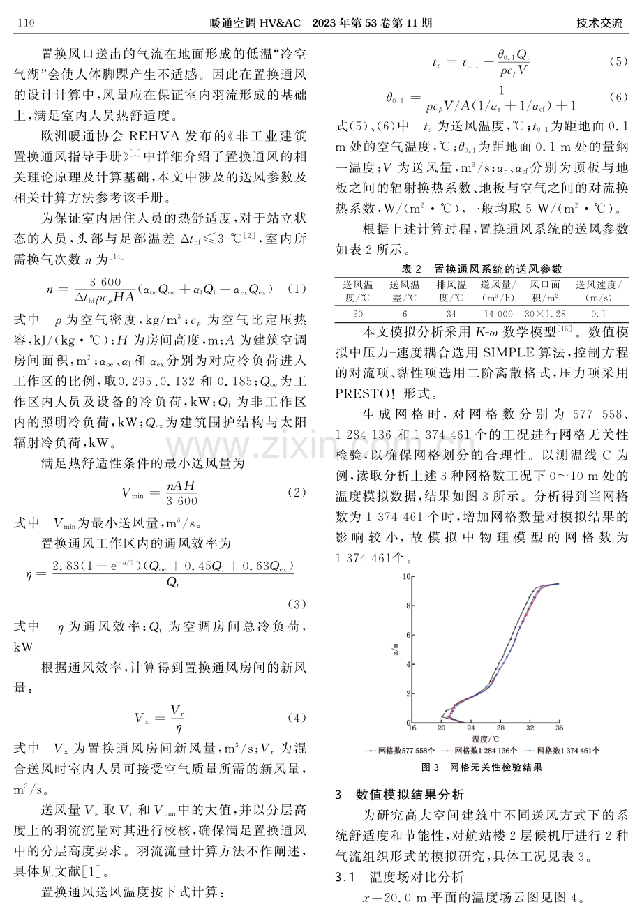 干热气候区高大空间夏季置换通风空调热环境及节能效果分析.pdf_第3页