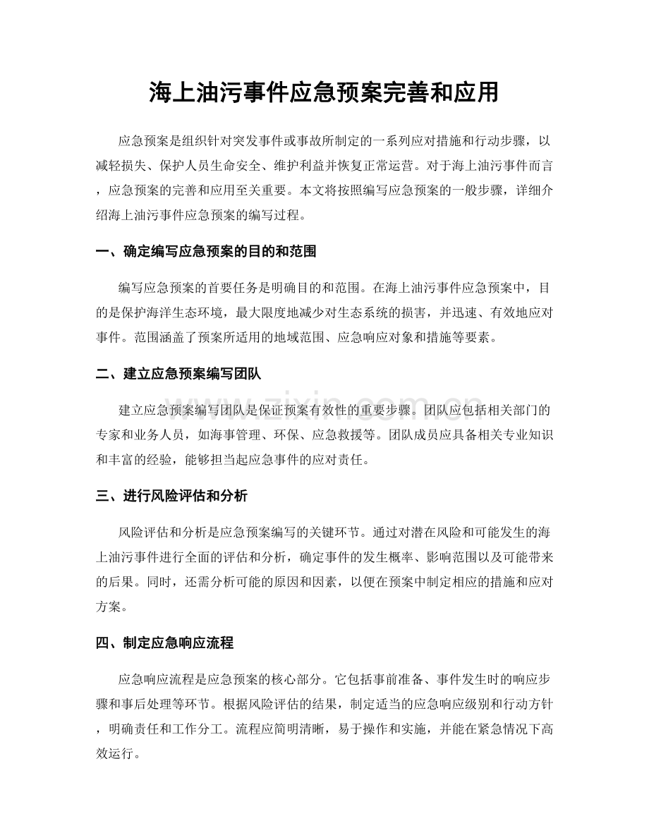 海上油污事件应急预案完善和应用.docx_第1页