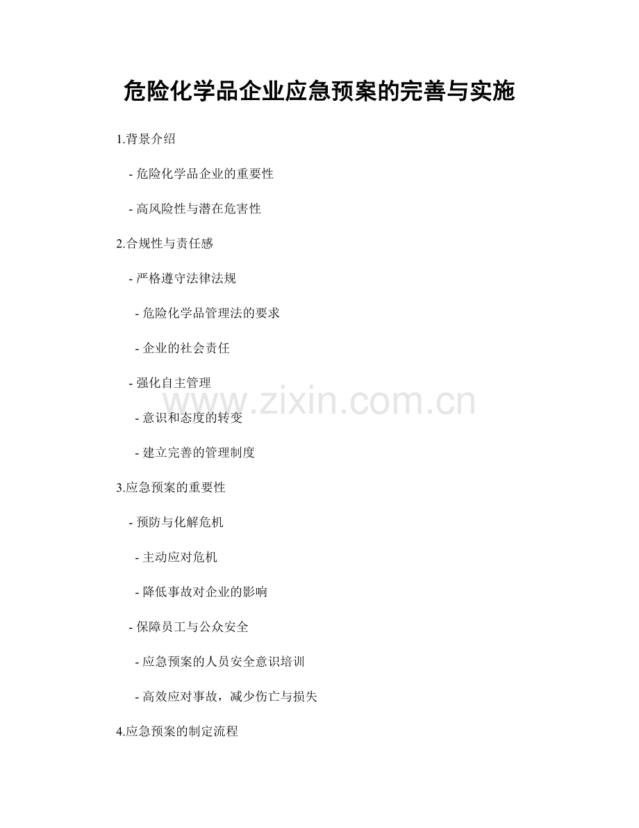 危险化学品企业应急预案的完善与实施.docx_第1页