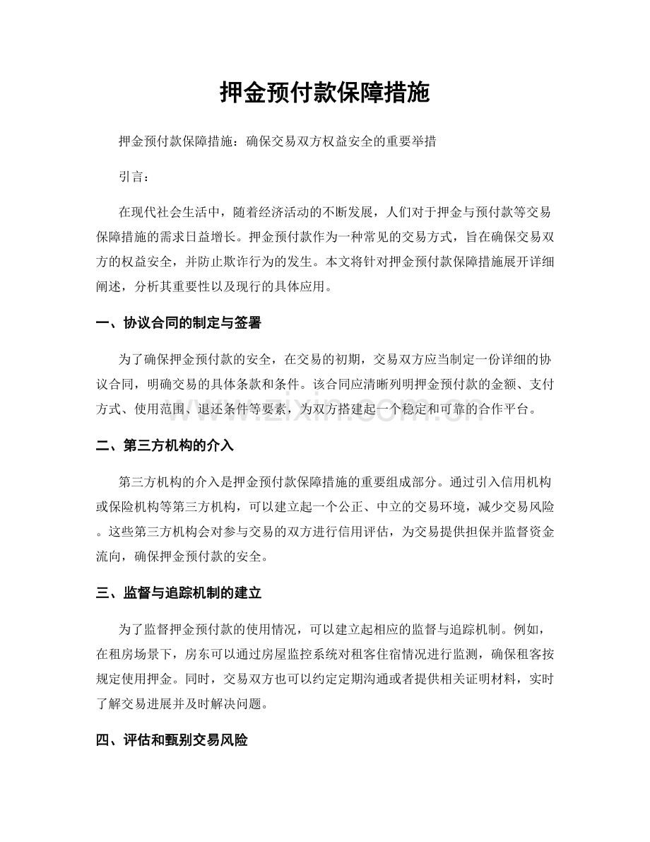 押金预付款保障措施.docx_第1页