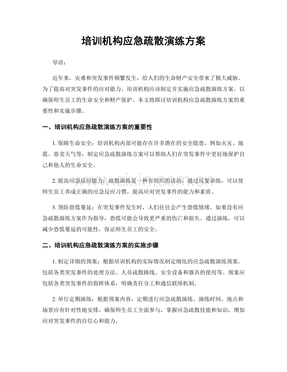 培训机构应急疏散演练方案.docx_第1页