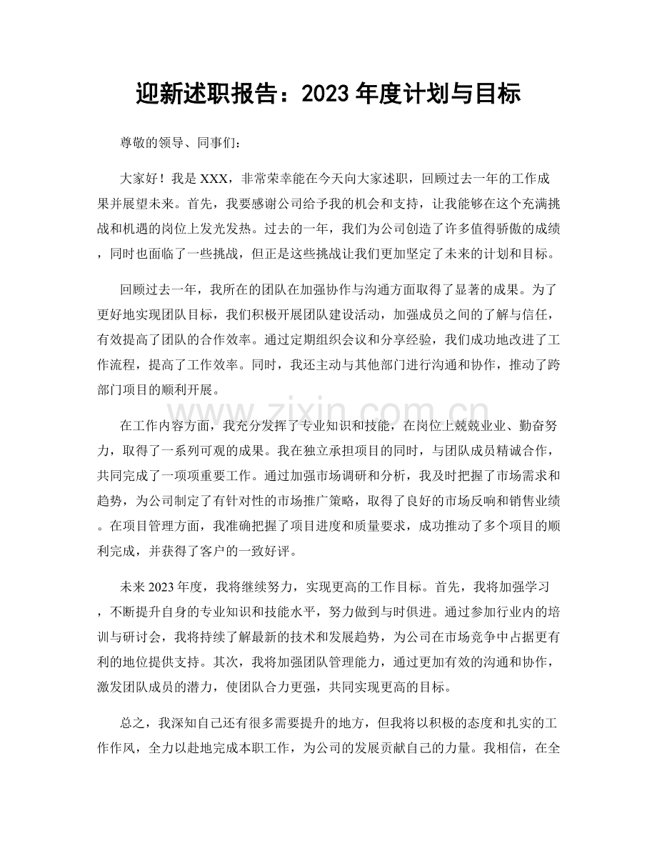 迎新述职报告：2023年度计划与目标.docx_第1页