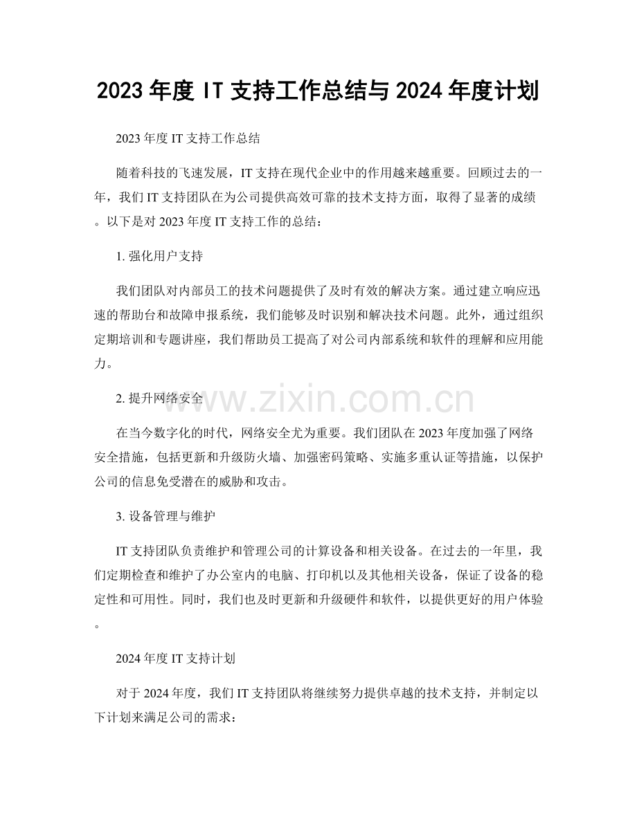 2023年度IT支持工作总结与2024年度计划.docx_第1页