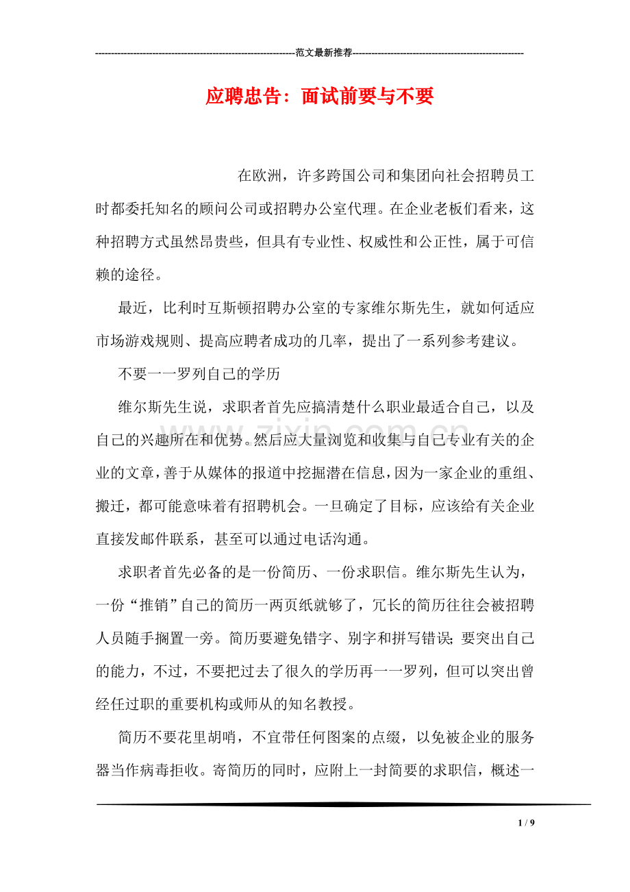 应聘忠告：面试前要与不要.doc_第1页