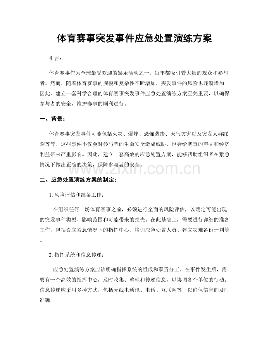 体育赛事突发事件应急处置演练方案.docx_第1页