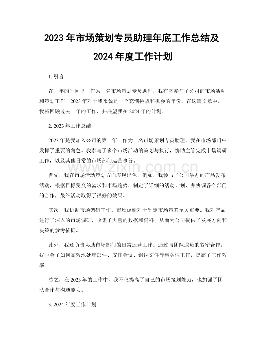 2023年市场策划专员助理年底工作总结及2024年度工作计划.docx_第1页