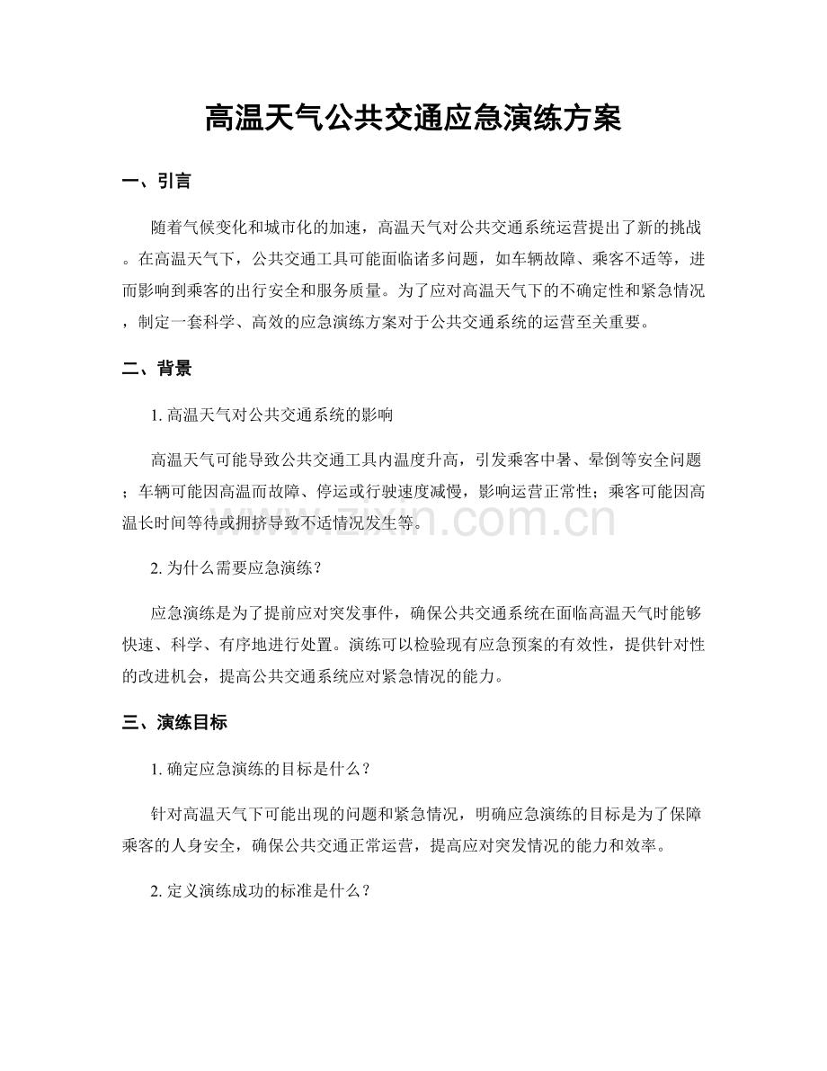 高温天气公共交通应急演练方案.docx_第1页