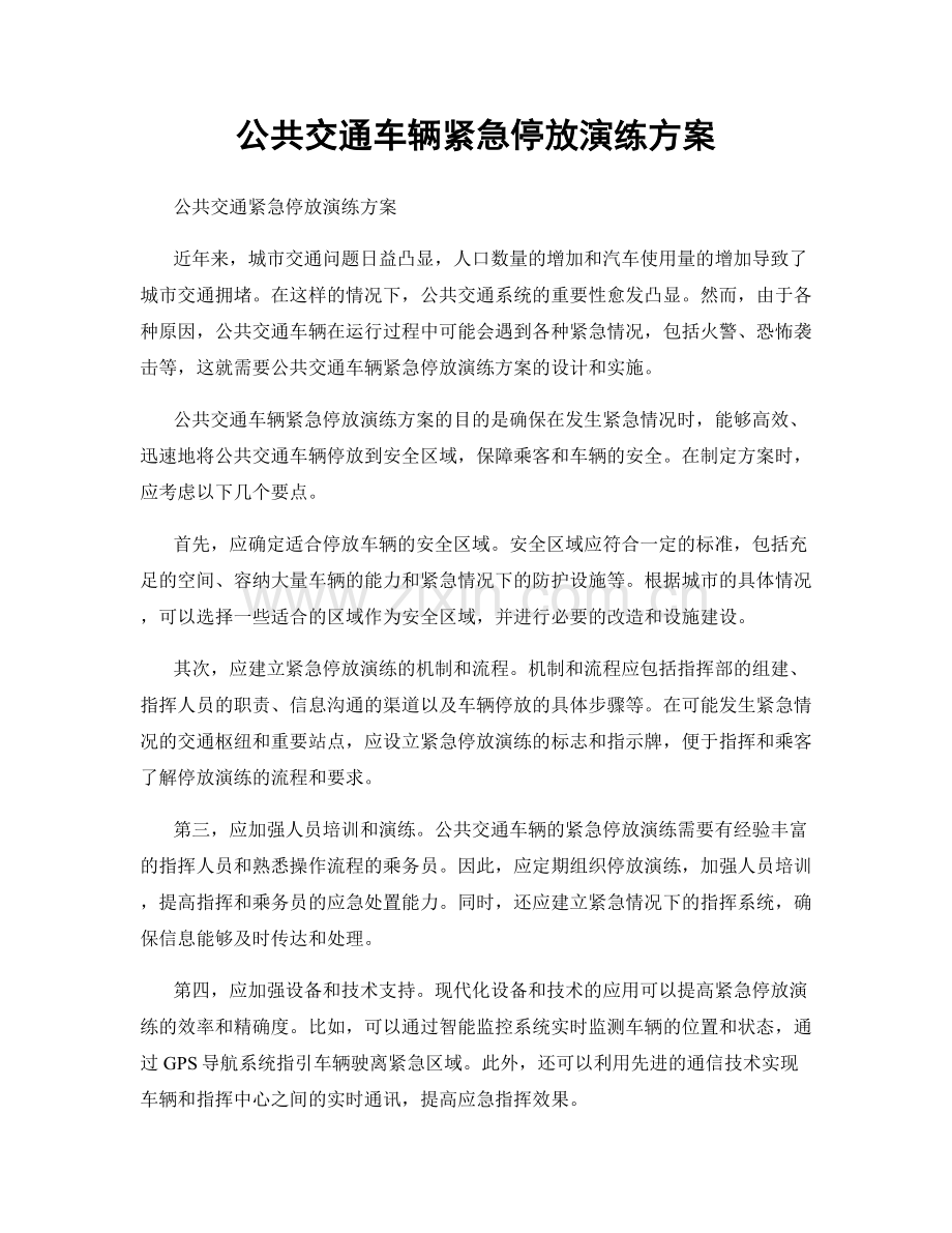 公共交通车辆紧急停放演练方案.docx_第1页