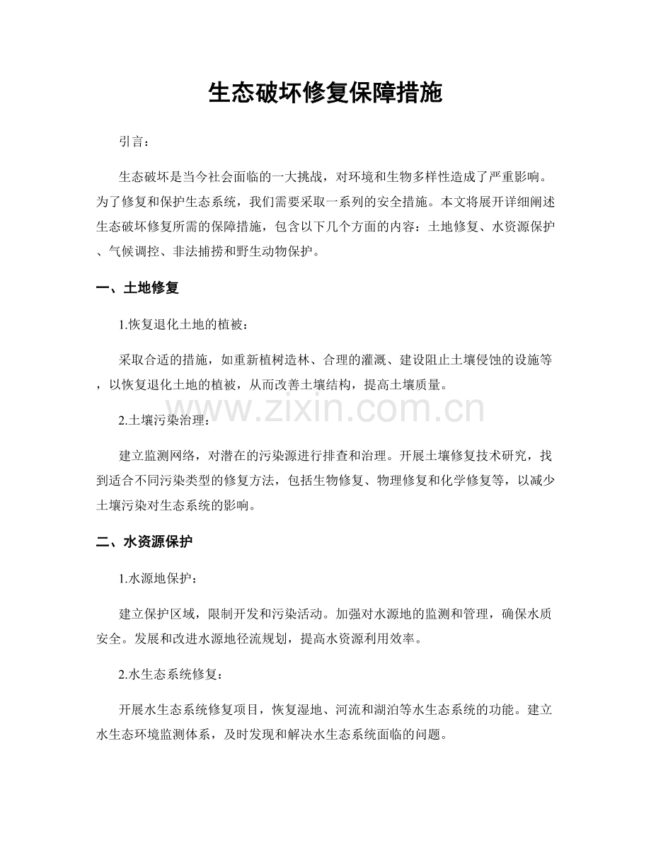 生态破坏修复保障措施.docx_第1页