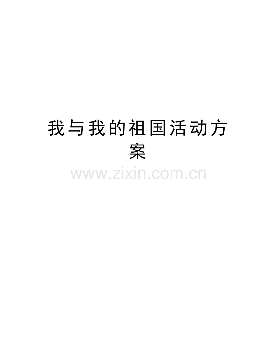 我与我的祖国活动方案教学文案.doc_第1页