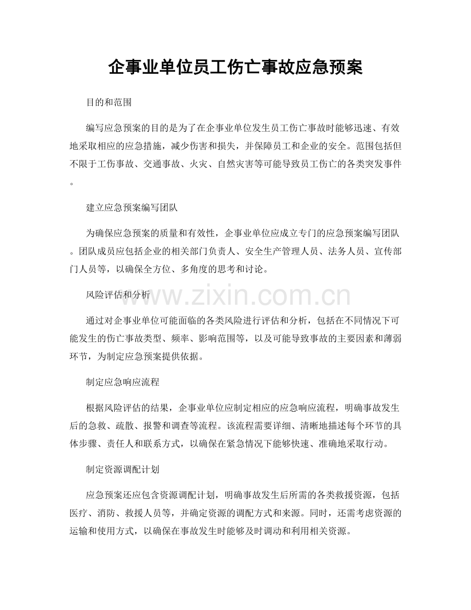 企事业单位员工伤亡事故应急预案.docx_第1页