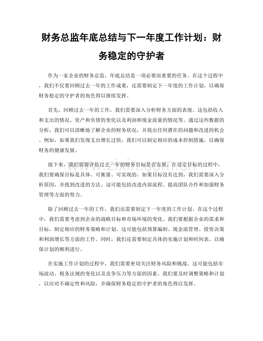 财务总监年底总结与下一年度工作计划：财务稳定的守护者.docx_第1页