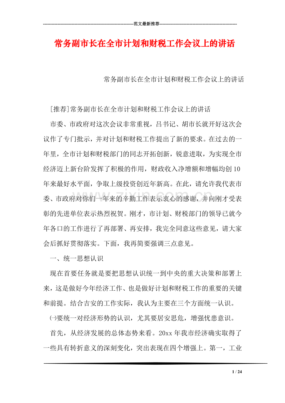 常务副市长在全市计划和财税工作会议上的讲话.doc_第1页