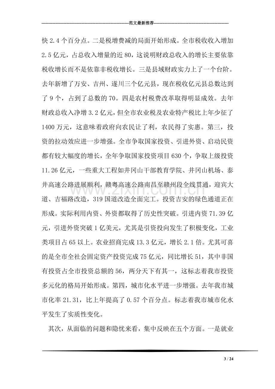 常务副市长在全市计划和财税工作会议上的讲话.doc_第3页