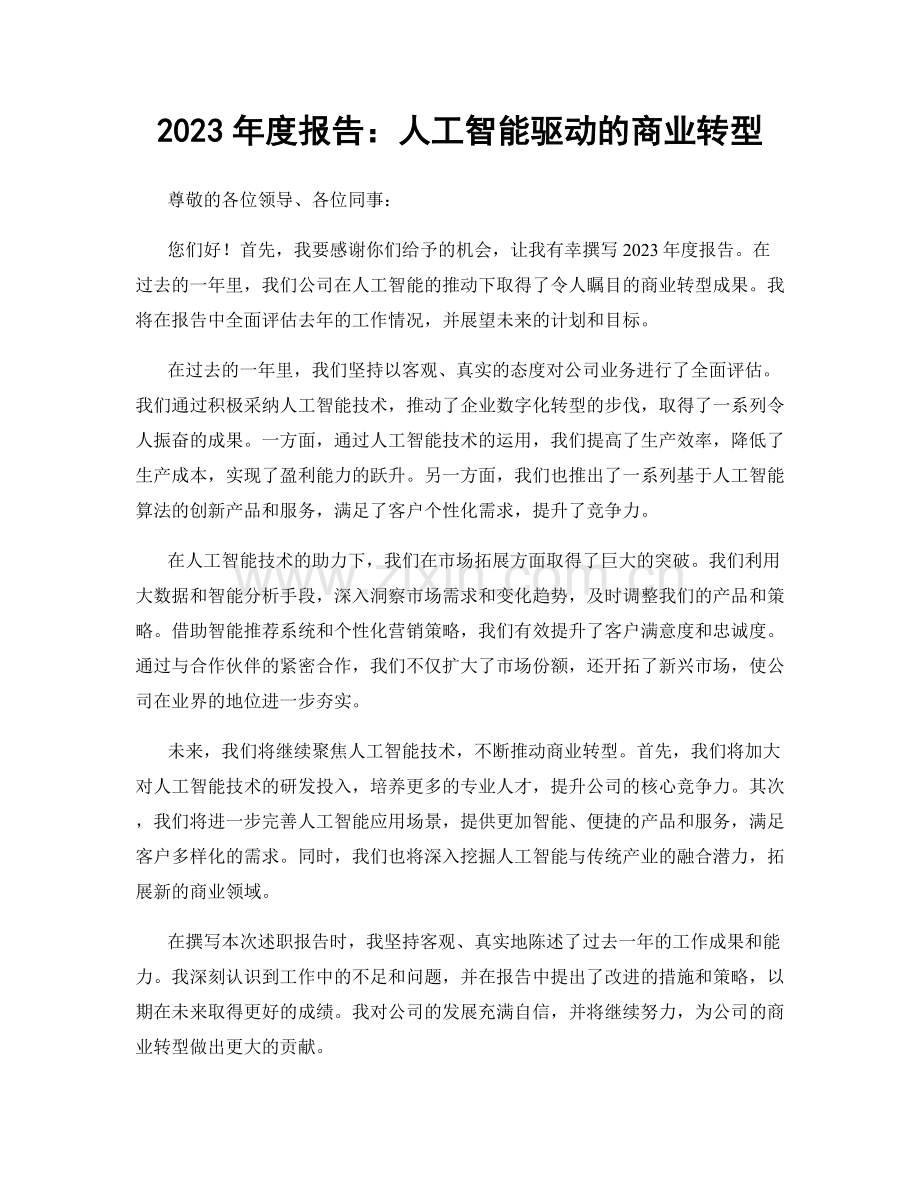 2023年度报告：人工智能驱动的商业转型.docx_第1页