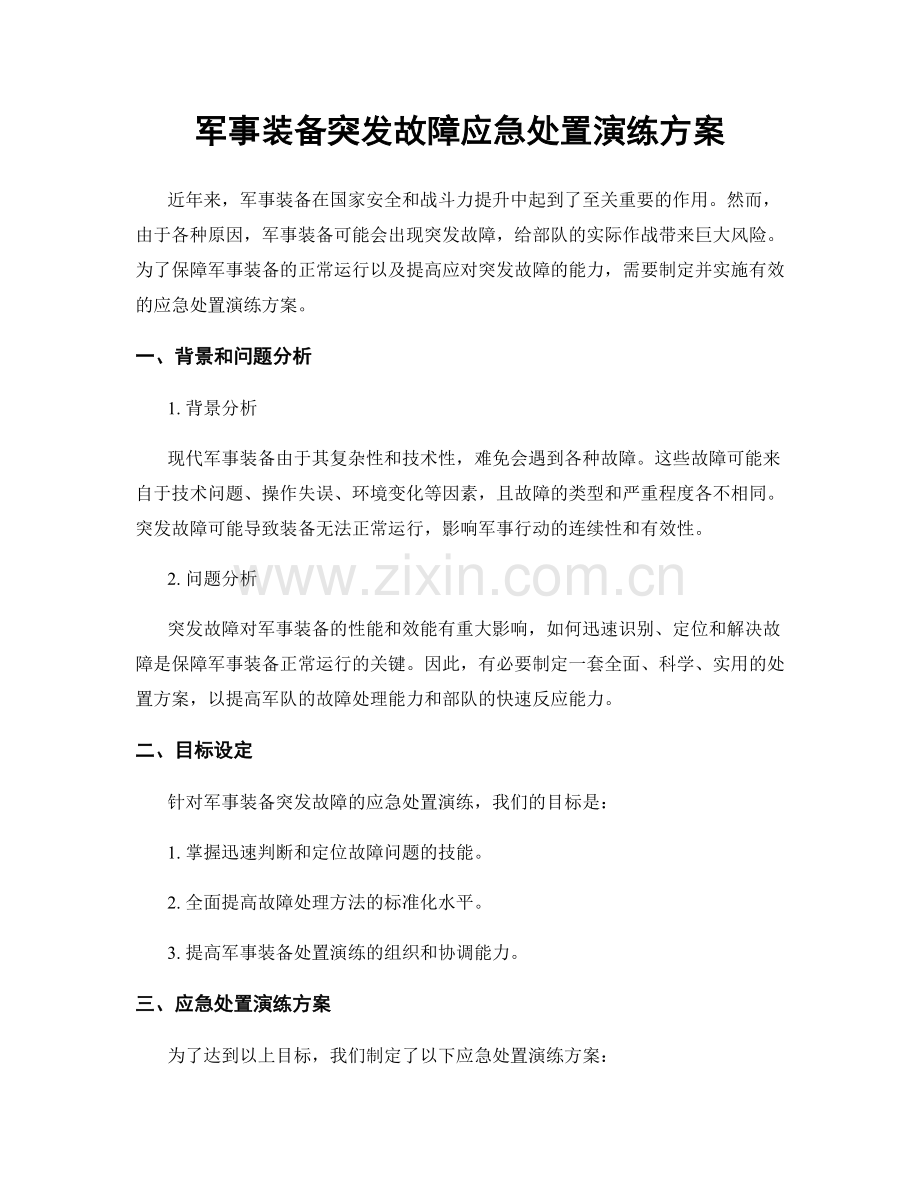 军事装备突发故障应急处置演练方案.docx_第1页